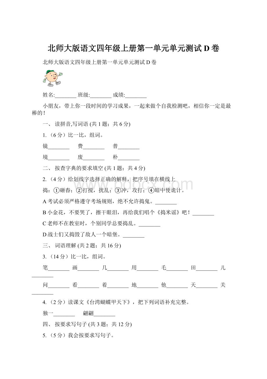 北师大版语文四年级上册第一单元单元测试D卷Word文档格式.docx