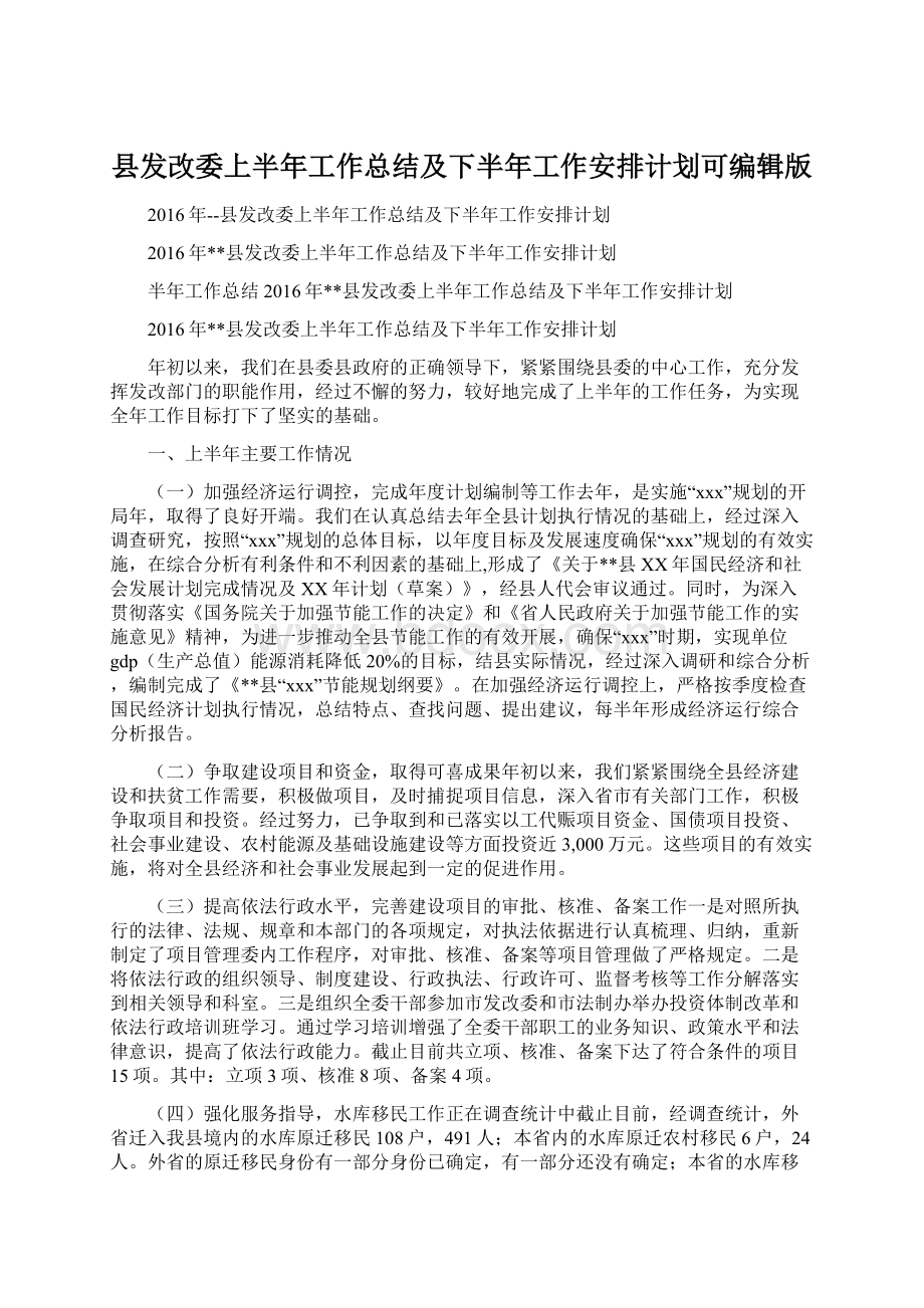 县发改委上半年工作总结及下半年工作安排计划可编辑版Word格式文档下载.docx