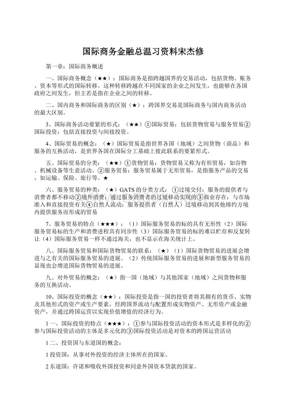 国际商务金融总温习资料宋杰修.docx