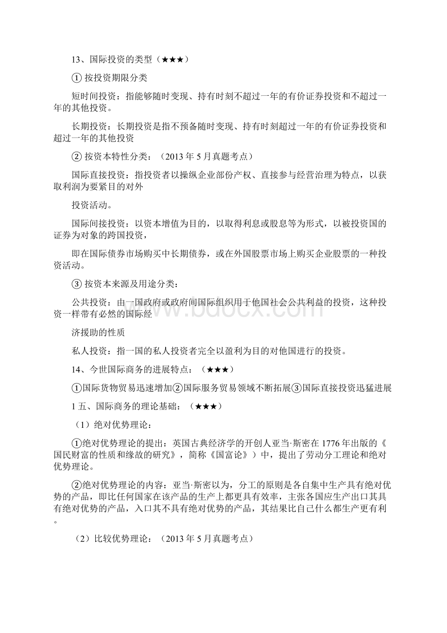 国际商务金融总温习资料宋杰修.docx_第2页