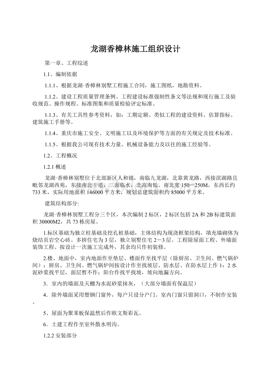 龙湖香樟林施工组织设计Word文档下载推荐.docx_第1页