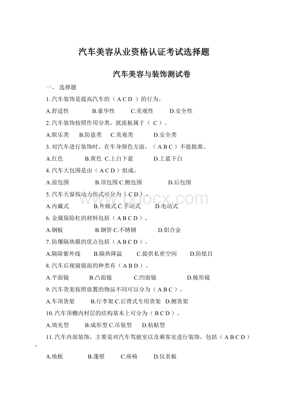 汽车美容从业资格认证考试选择题文档格式.docx_第1页