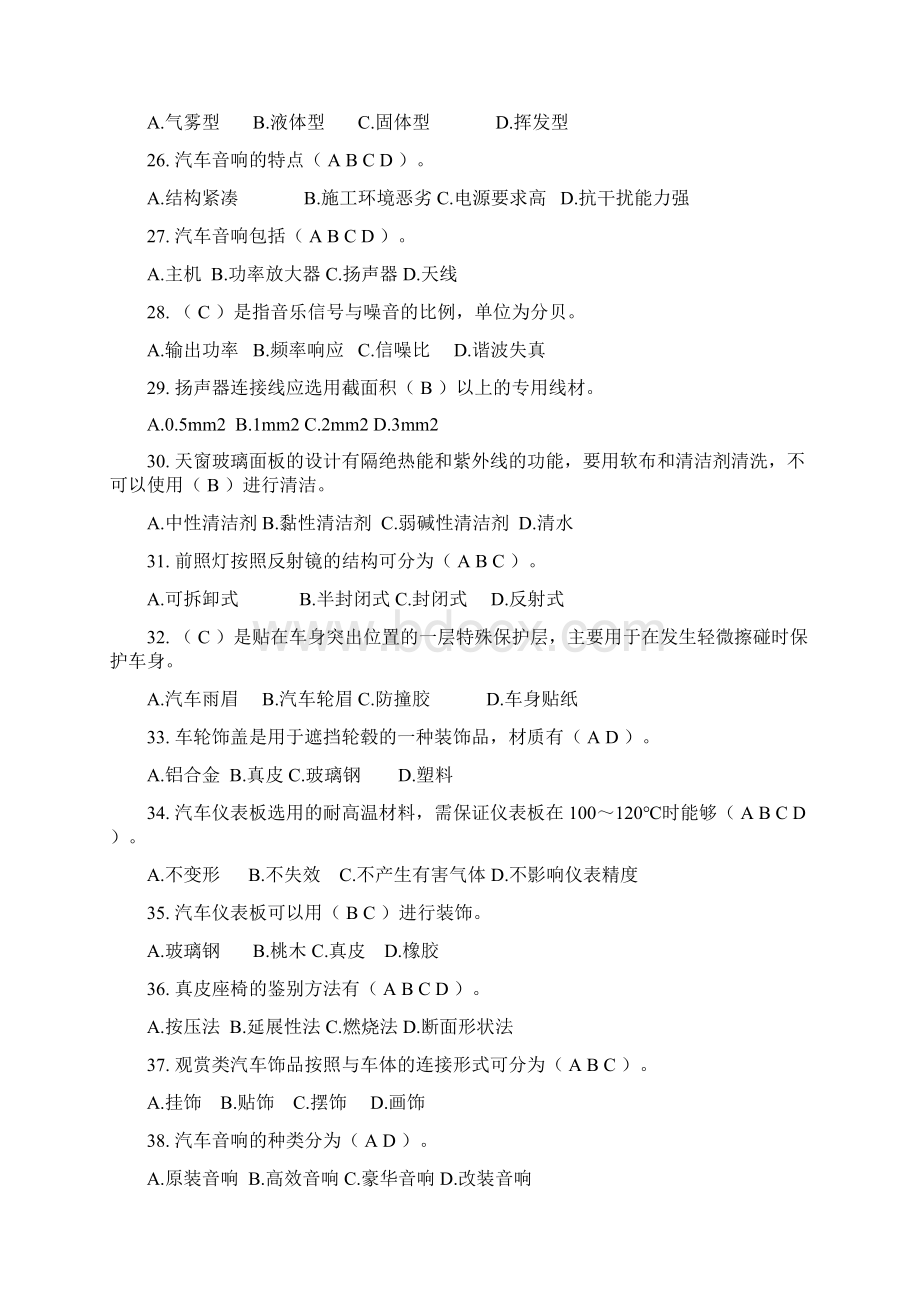 汽车美容从业资格认证考试选择题文档格式.docx_第3页