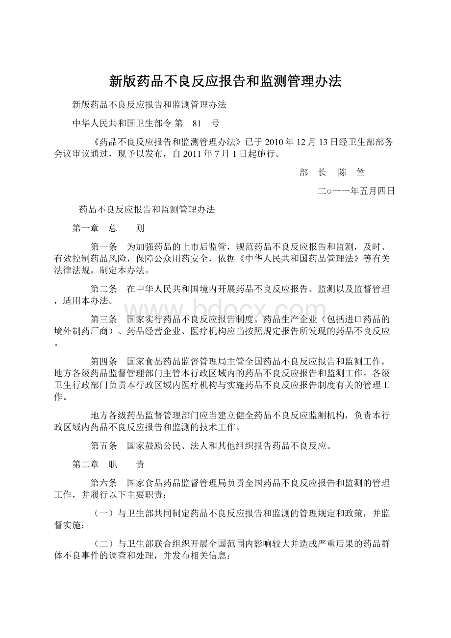 新版药品不良反应报告和监测管理办法.docx