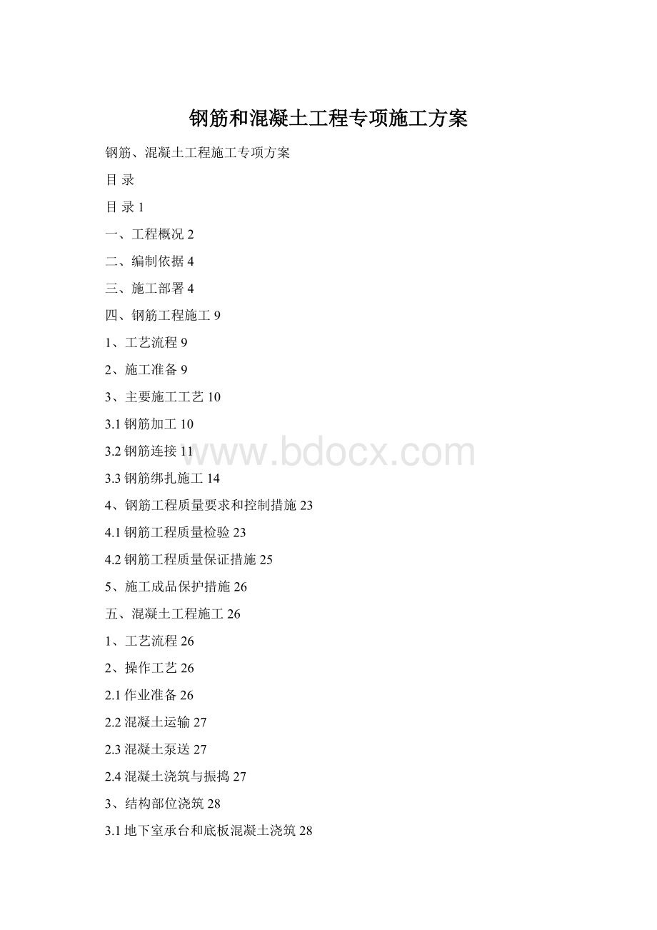 钢筋和混凝土工程专项施工方案.docx_第1页