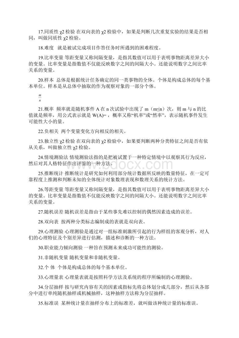 《教育统计与测量》整理版讲课教案文档格式.docx_第2页