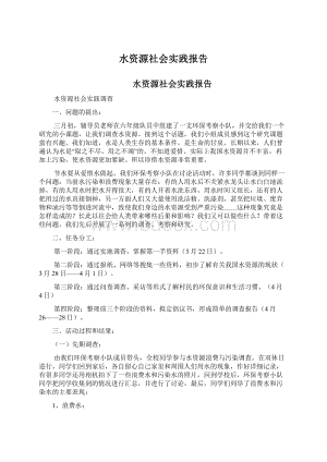 水资源社会实践报告Word下载.docx