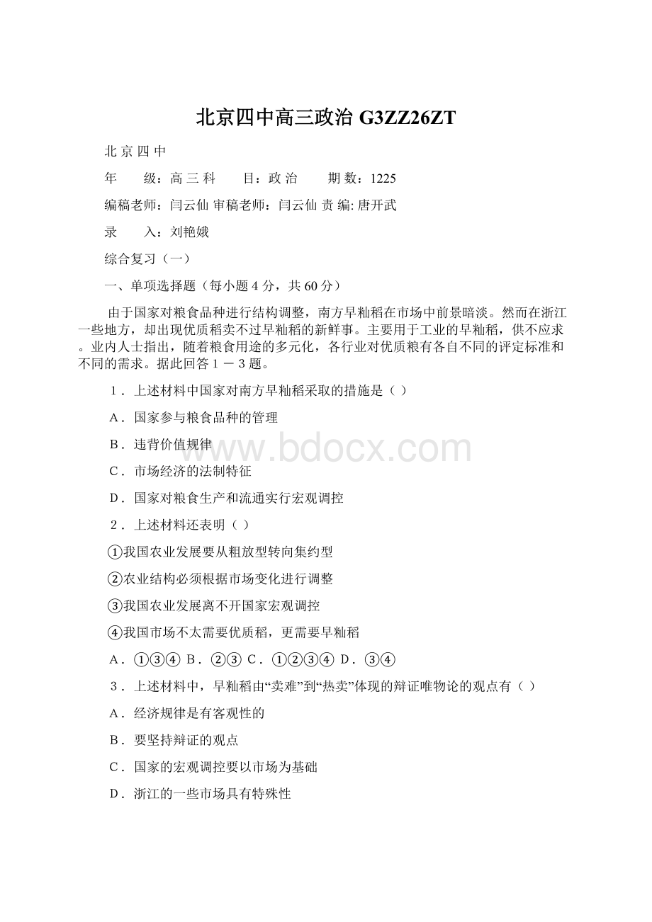 北京四中高三政治G3ZZ26ZTWord文档下载推荐.docx