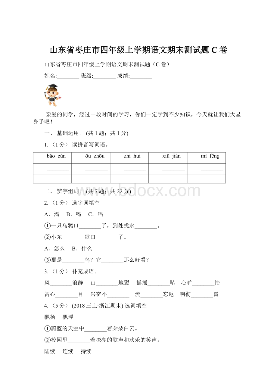 山东省枣庄市四年级上学期语文期末测试题C卷.docx_第1页