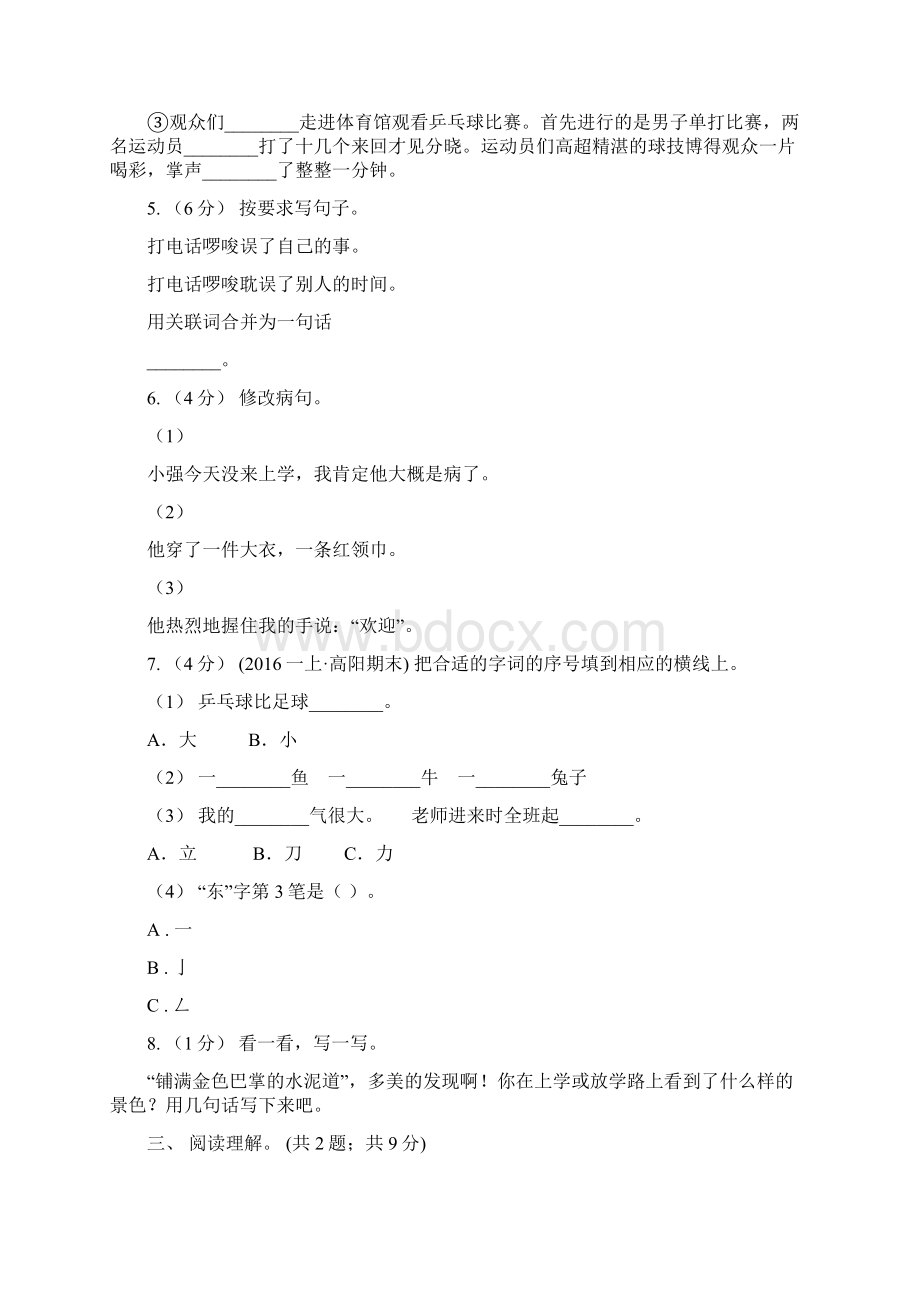 山东省枣庄市四年级上学期语文期末测试题C卷.docx_第2页