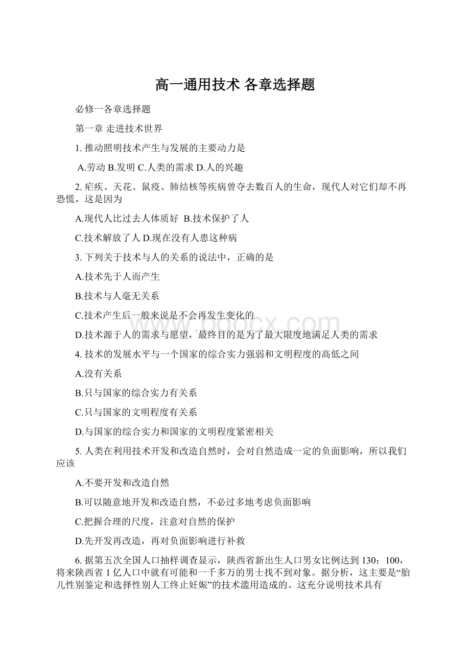 高一通用技术 各章选择题Word文件下载.docx