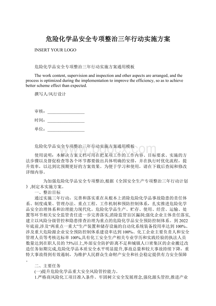 危险化学品安全专项整治三年行动实施方案.docx