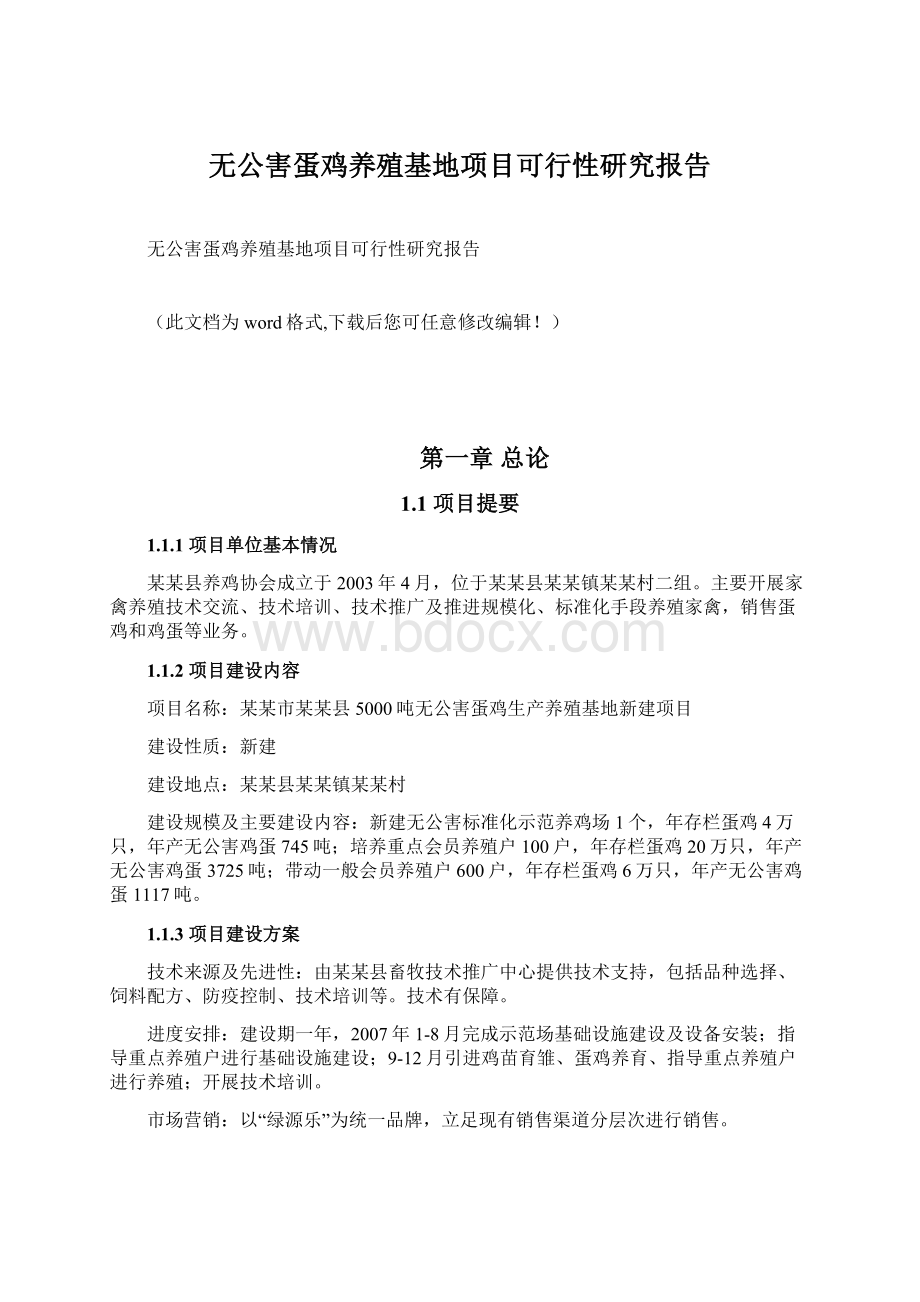 无公害蛋鸡养殖基地项目可行性研究报告.docx_第1页