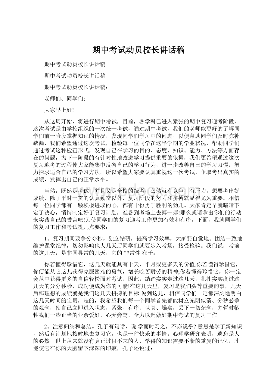 期中考试动员校长讲话稿Word下载.docx