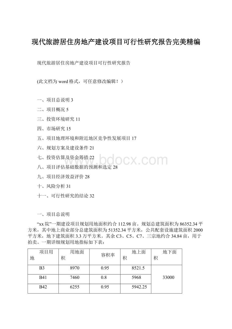 现代旅游居住房地产建设项目可行性研究报告完美精编.docx_第1页