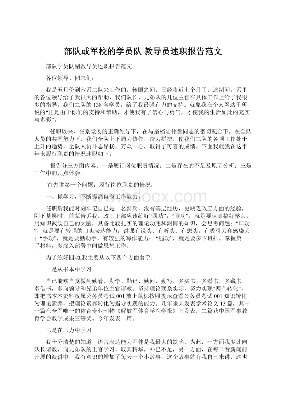 部队或军校的学员队 教导员述职报告范文.docx_第1页