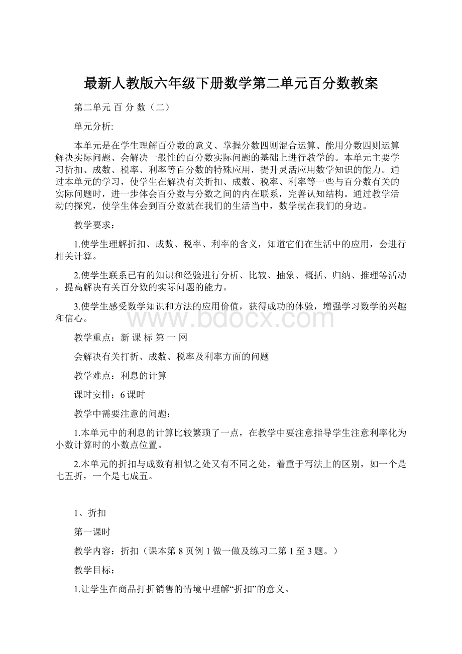 最新人教版六年级下册数学第二单元百分数教案.docx