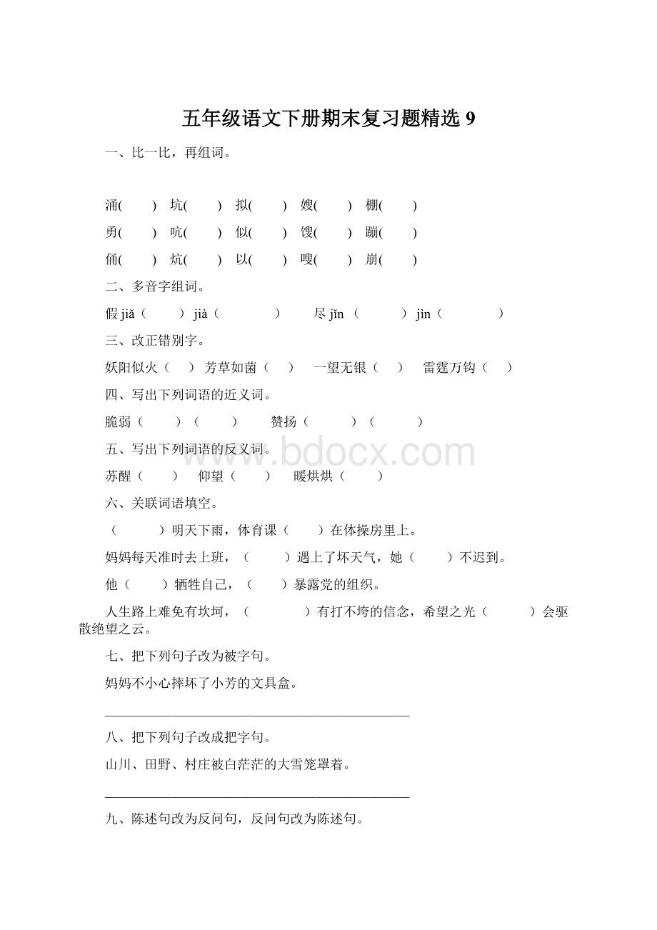 五年级语文下册期末复习题精选9Word文档下载推荐.docx