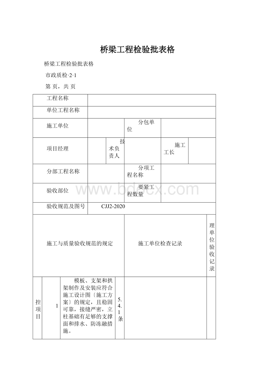 桥梁工程检验批表格Word格式文档下载.docx