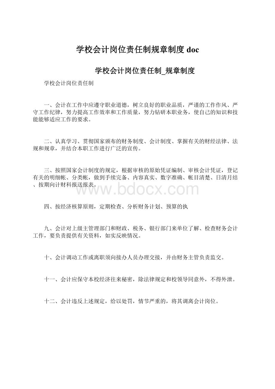 学校会计岗位责任制规章制度doc.docx_第1页