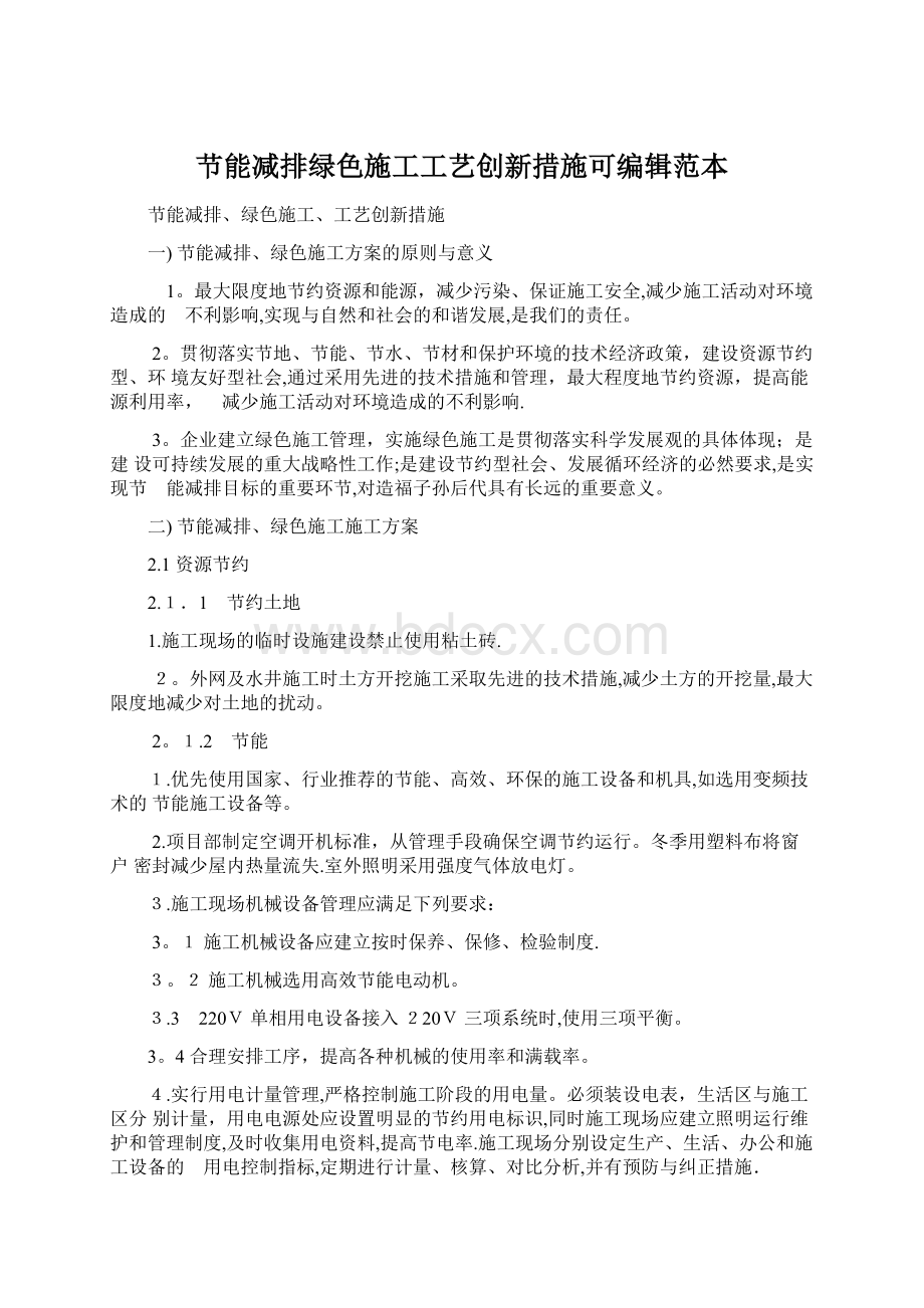 节能减排绿色施工工艺创新措施可编辑范本.docx_第1页