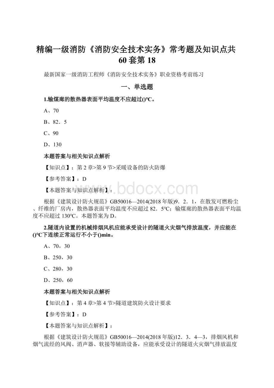 精编一级消防《消防安全技术实务》常考题及知识点共60套第18.docx