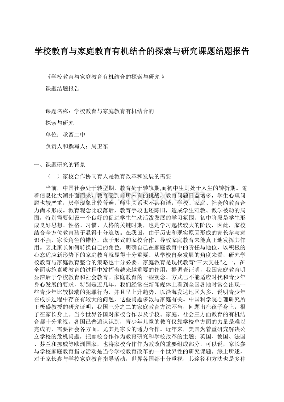 学校教育与家庭教育有机结合的探索与研究课题结题报告.docx