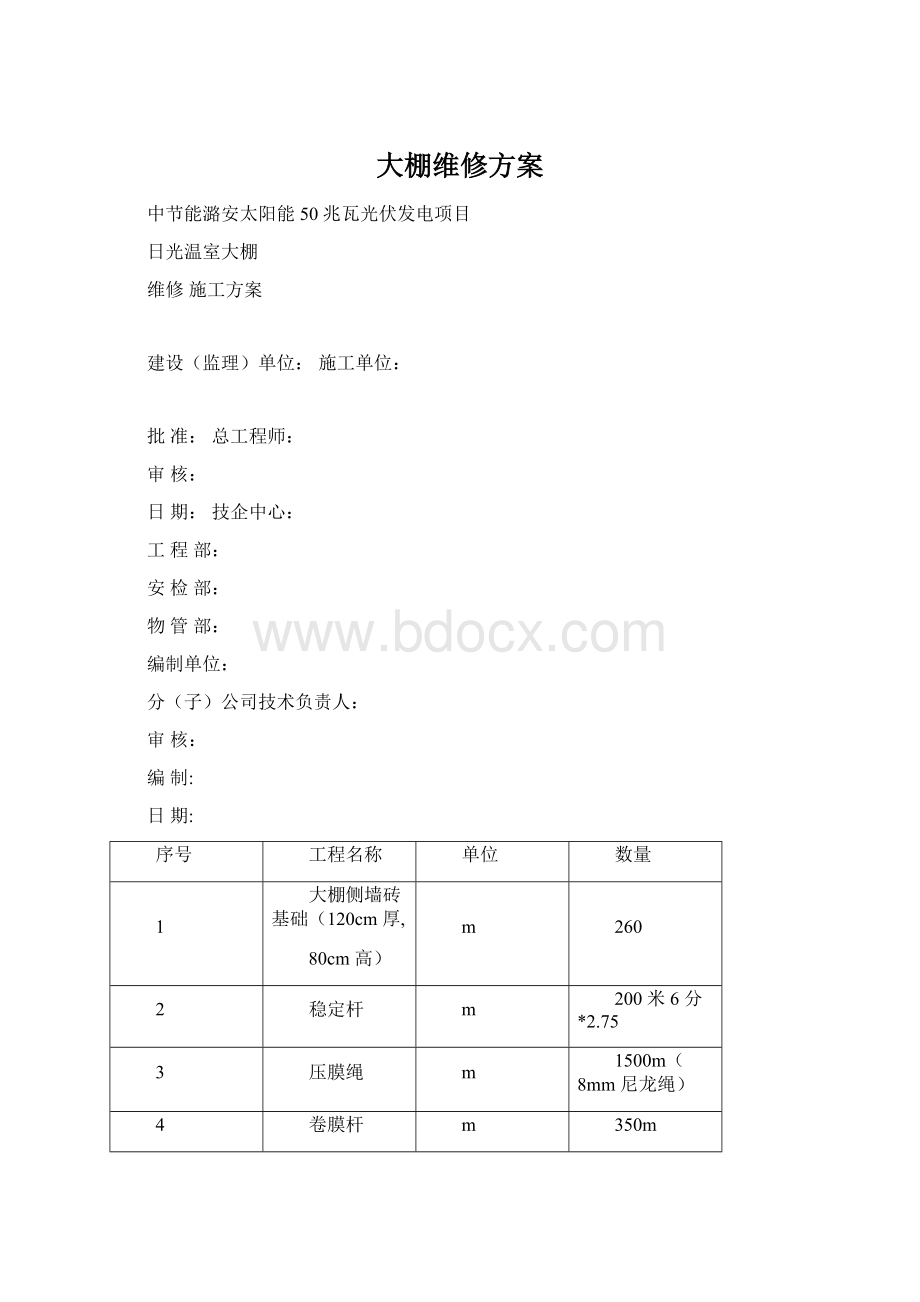 大棚维修方案Word文件下载.docx_第1页