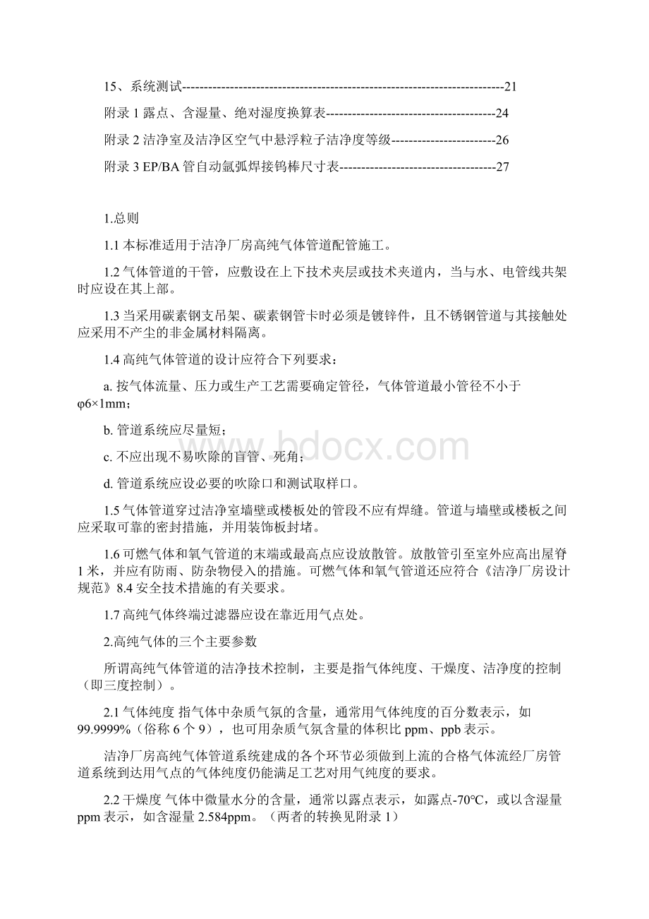 特气管道施工工艺标准Word格式.docx_第2页