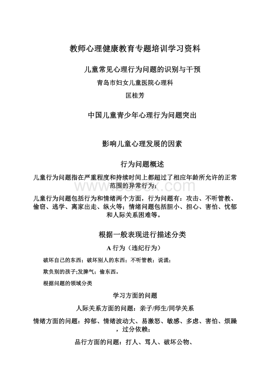 教师心理健康教育专题培训学习资料.docx_第1页