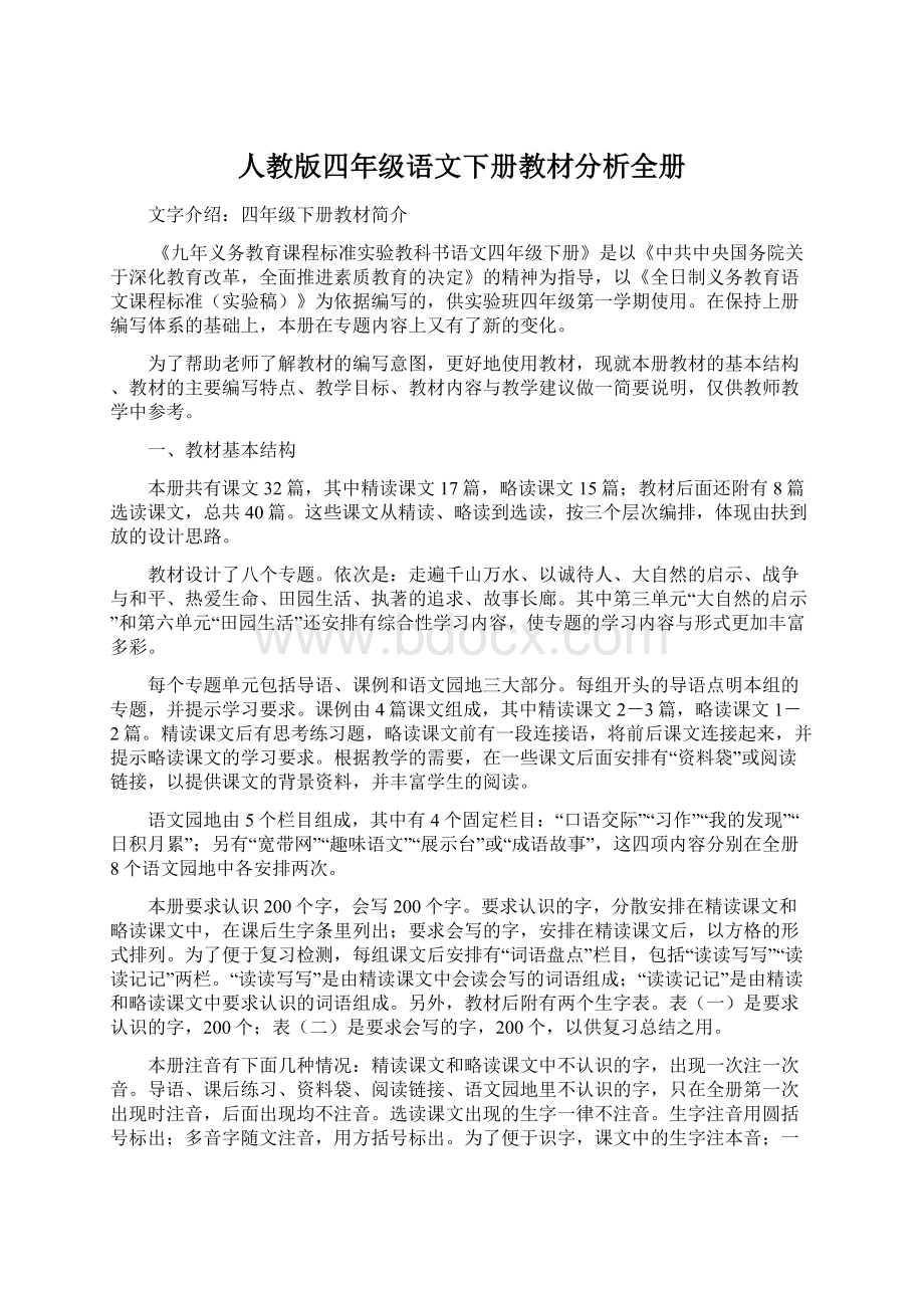 人教版四年级语文下册教材分析全册.docx