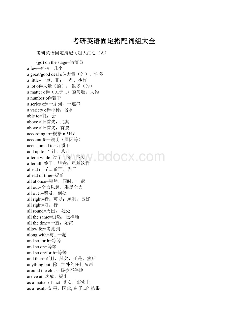 考研英语固定搭配词组大全.docx_第1页