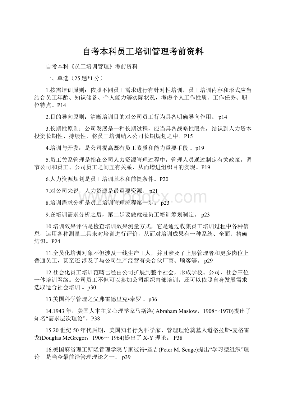 自考本科员工培训管理考前资料文档格式.docx