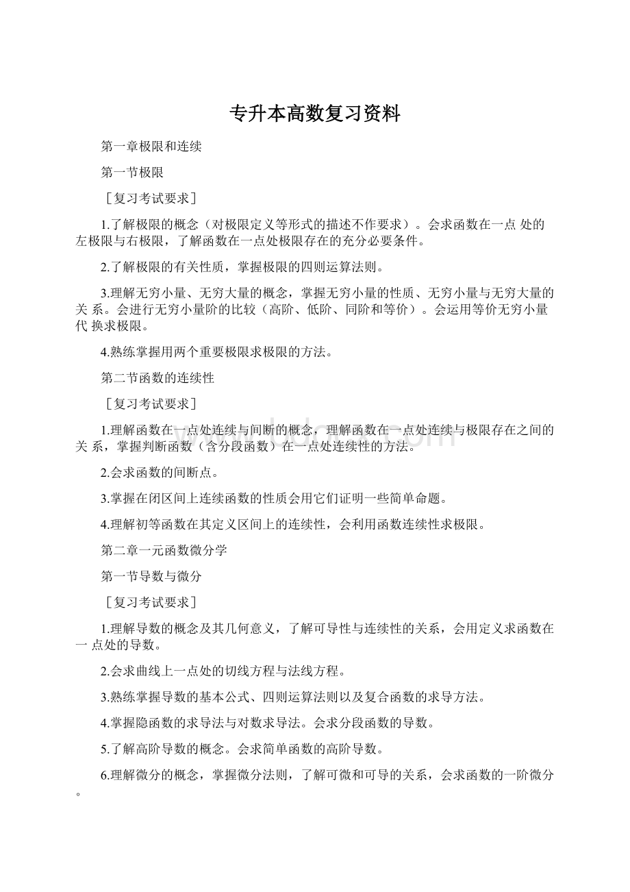 专升本高数复习资料Word下载.docx_第1页