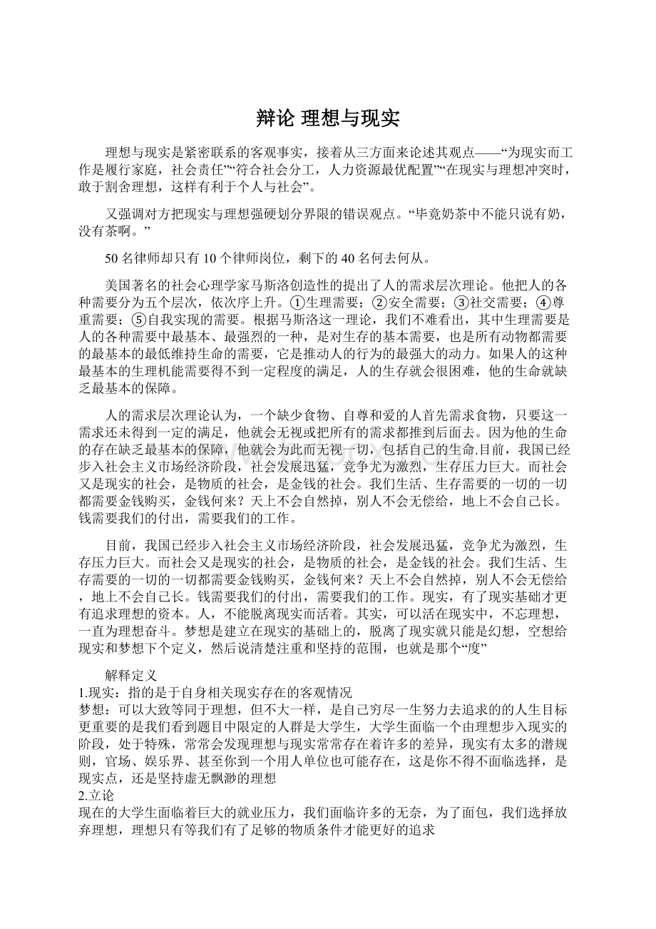 辩论 理想与现实Word格式.docx_第1页