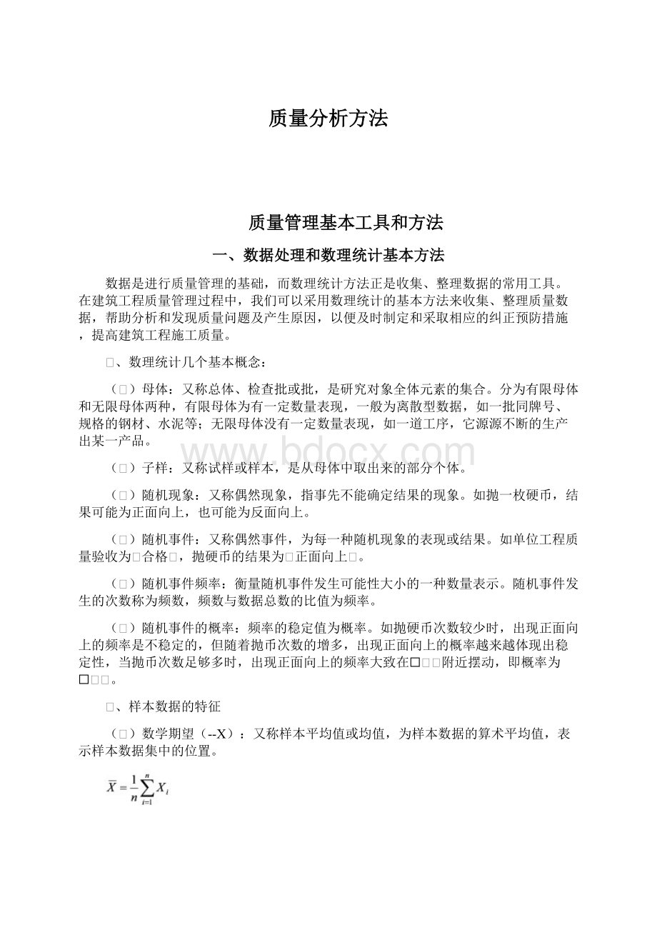 质量分析方法文档格式.docx_第1页