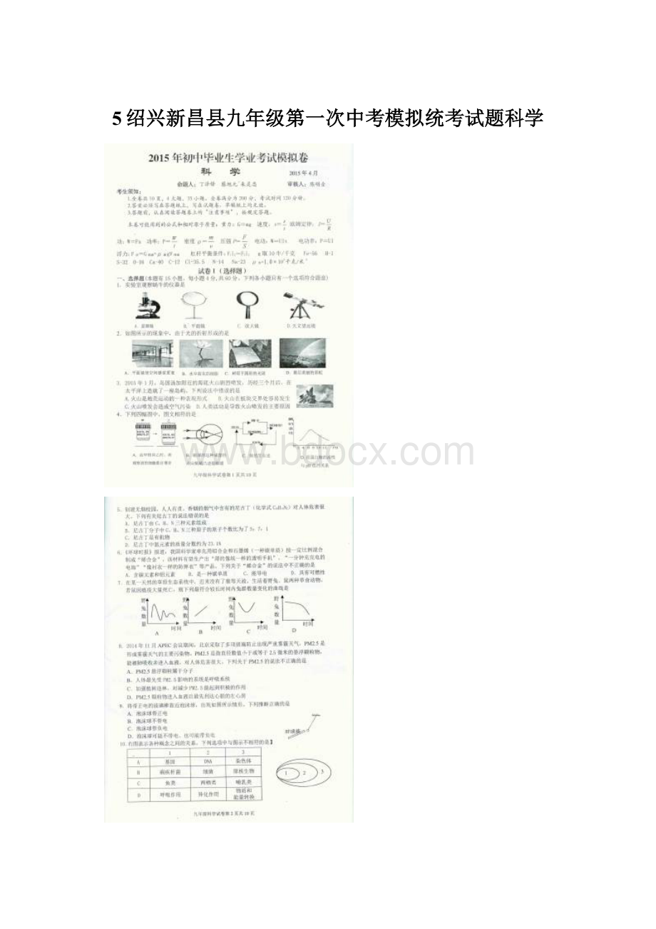 5绍兴新昌县九年级第一次中考模拟统考试题科学.docx_第1页