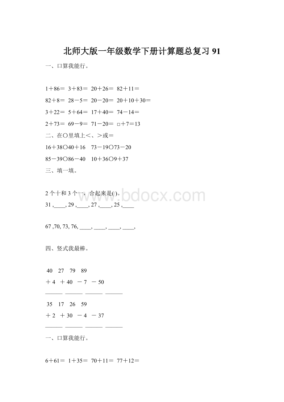 北师大版一年级数学下册计算题总复习91Word下载.docx