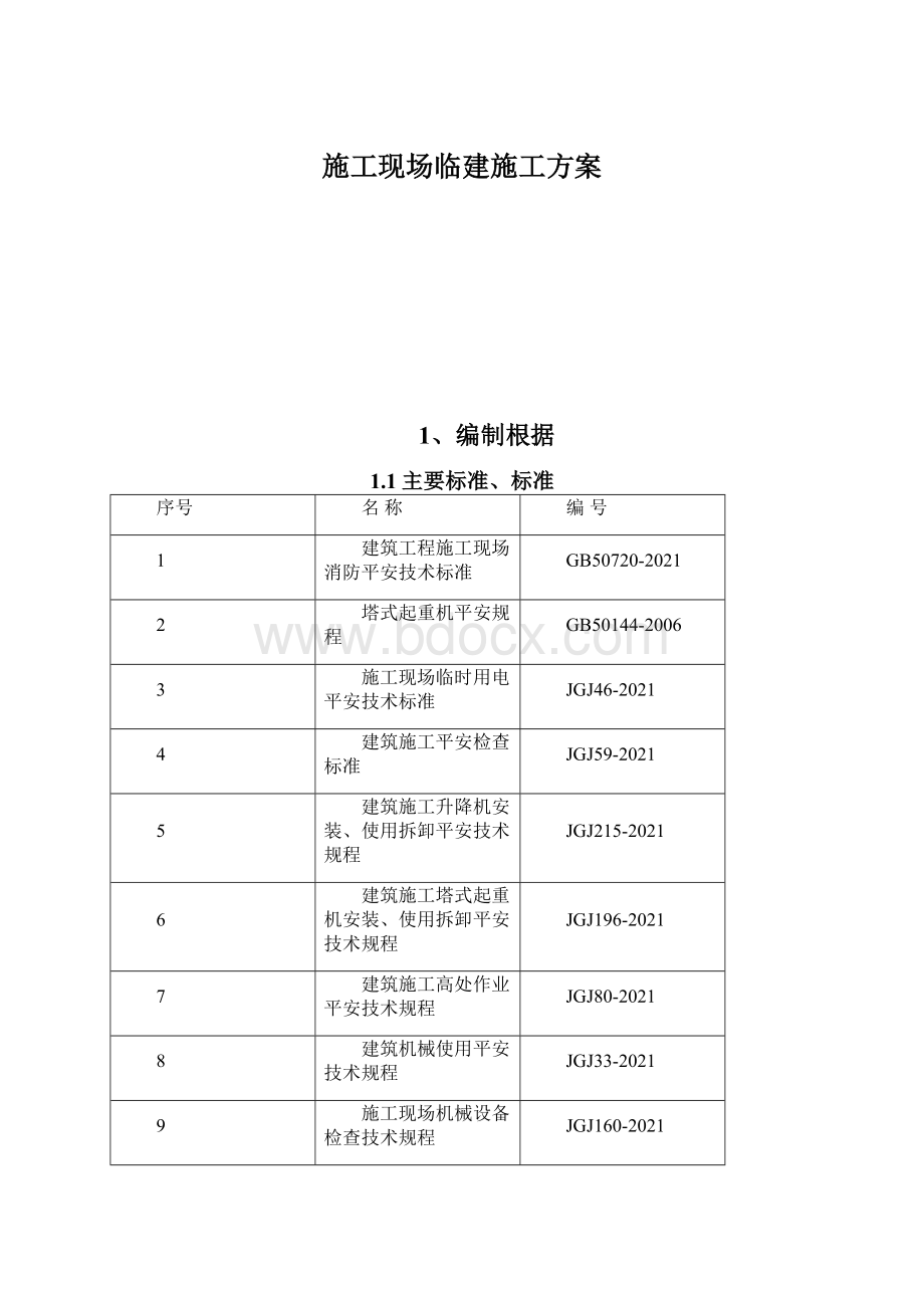 施工现场临建施工方案.docx_第1页