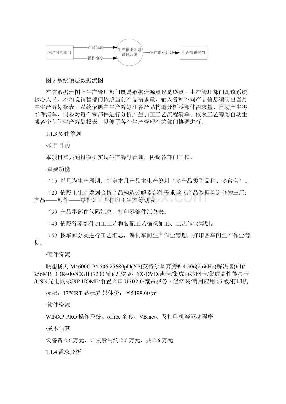 生产作业计划管理系统的系统分析和设计样本.docx_第3页