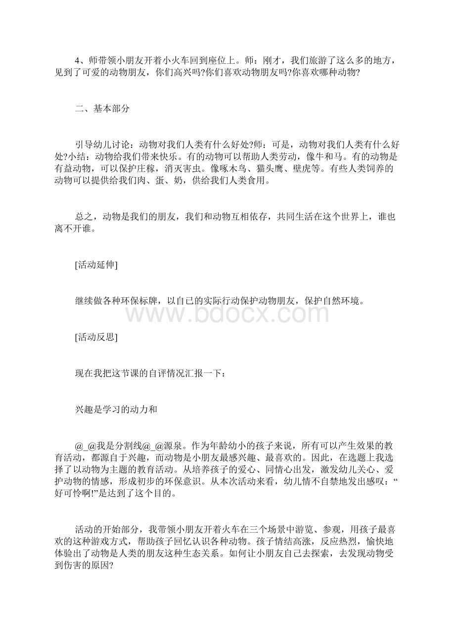 中班社会保护动物教案幼儿园爱护动物教案Word文档下载推荐.docx_第3页