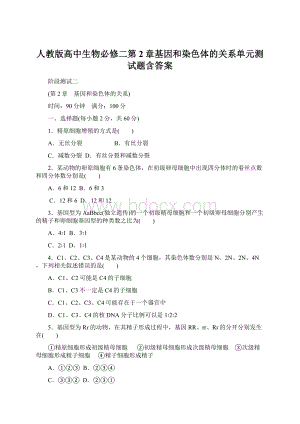 人教版高中生物必修二第2章基因和染色体的关系单元测试题含答案Word文档下载推荐.docx