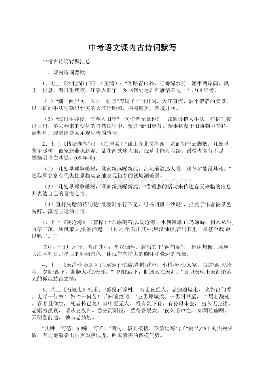 中考语文课内古诗词默写文档格式.docx_第1页