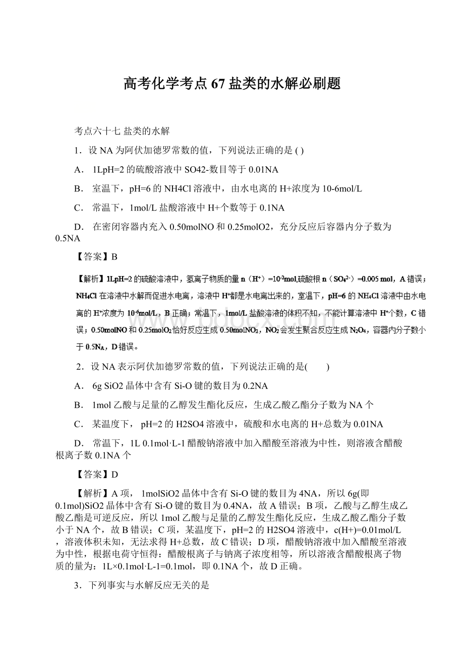 高考化学考点67盐类的水解必刷题Word下载.docx_第1页