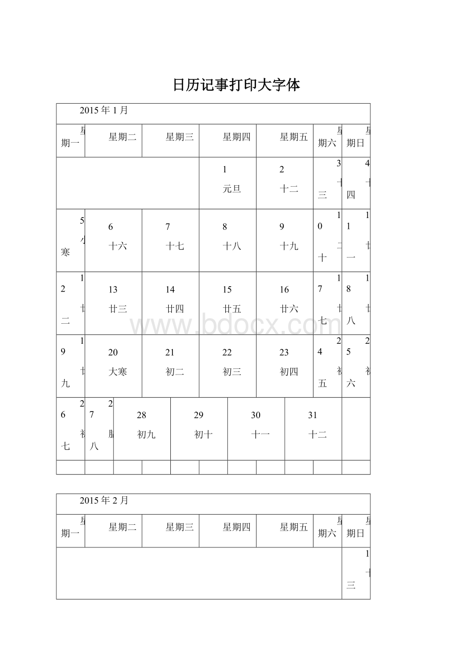 日历记事打印大字体.docx