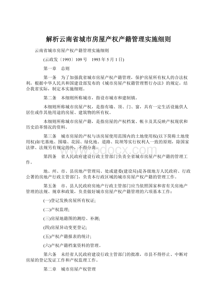 解析云南省城市房屋产权产籍管理实施细则文档格式.docx_第1页