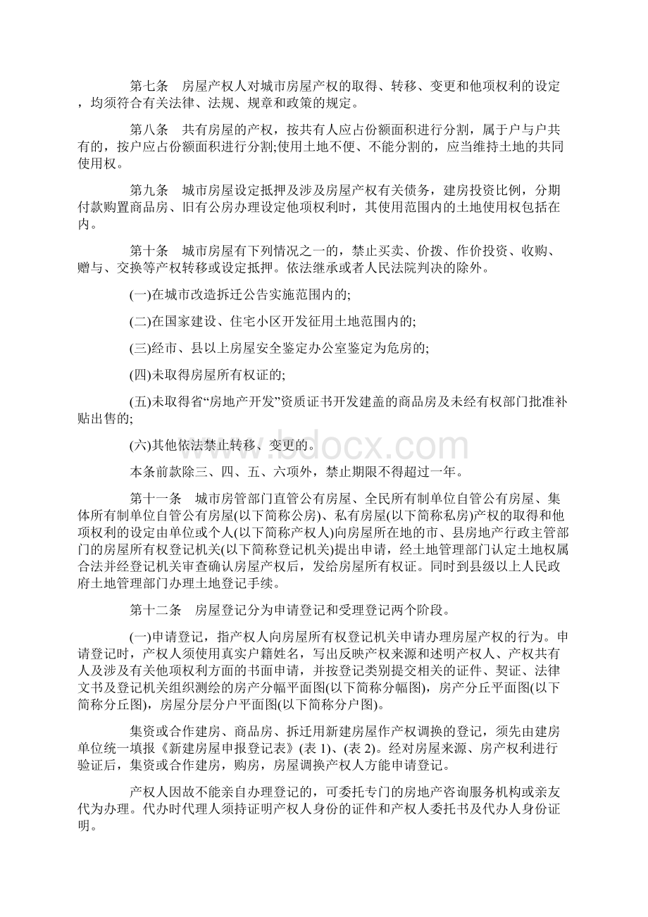 解析云南省城市房屋产权产籍管理实施细则文档格式.docx_第2页