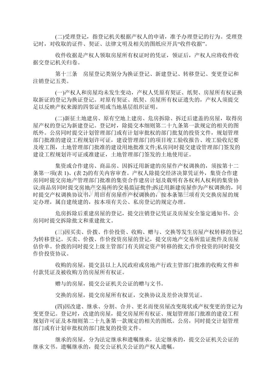 解析云南省城市房屋产权产籍管理实施细则文档格式.docx_第3页