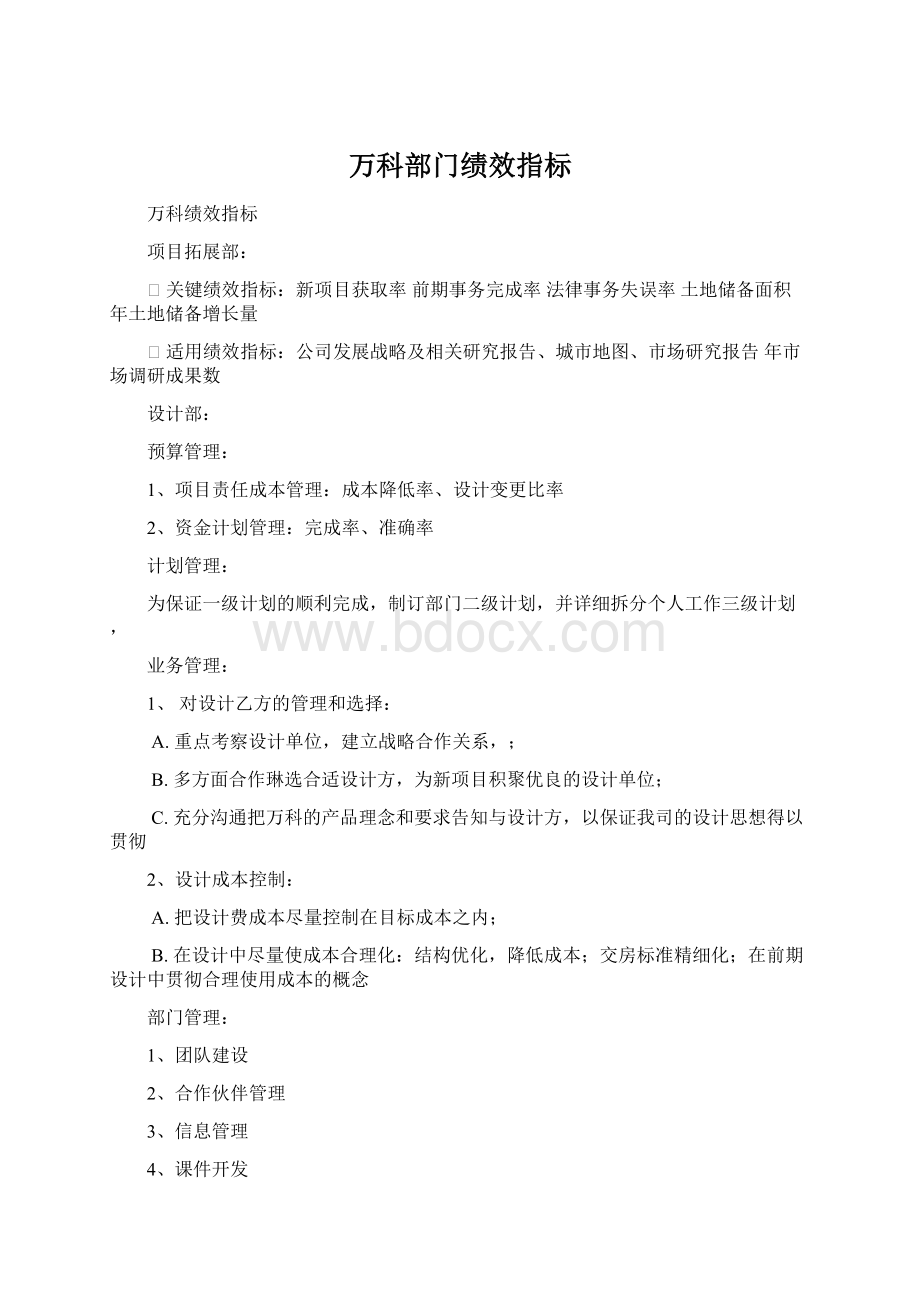 万科部门绩效指标Word格式.docx_第1页