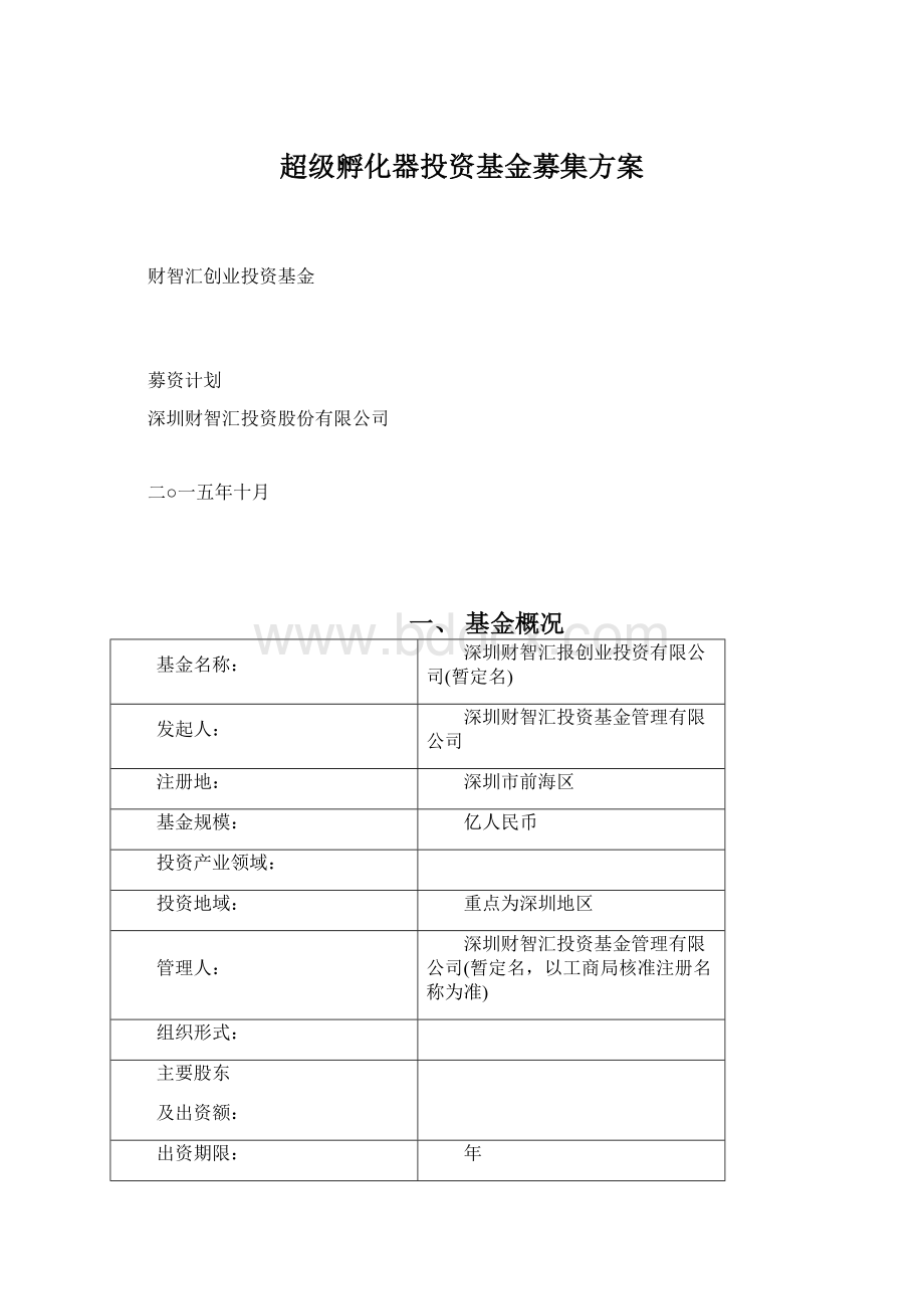 超级孵化器投资基金募集方案Word格式.docx_第1页